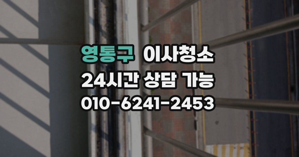 영통구 입주청소