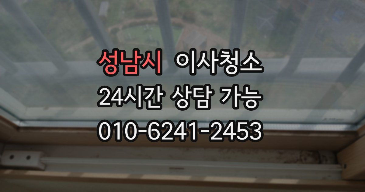 성남시 입주청소