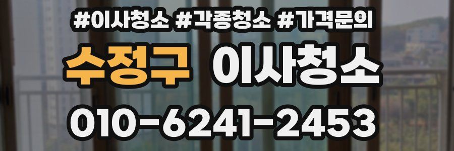 수정구 이사청소