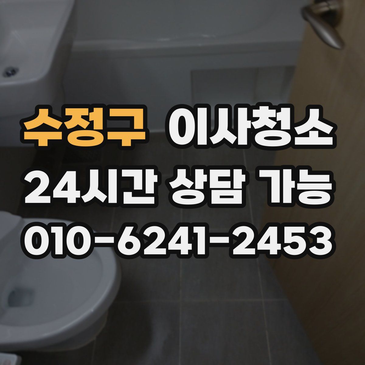 수정구 원룸청소