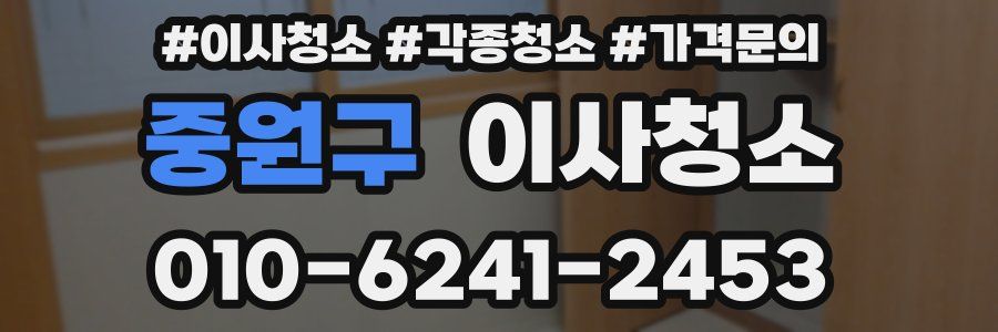 중원구 이사청소
