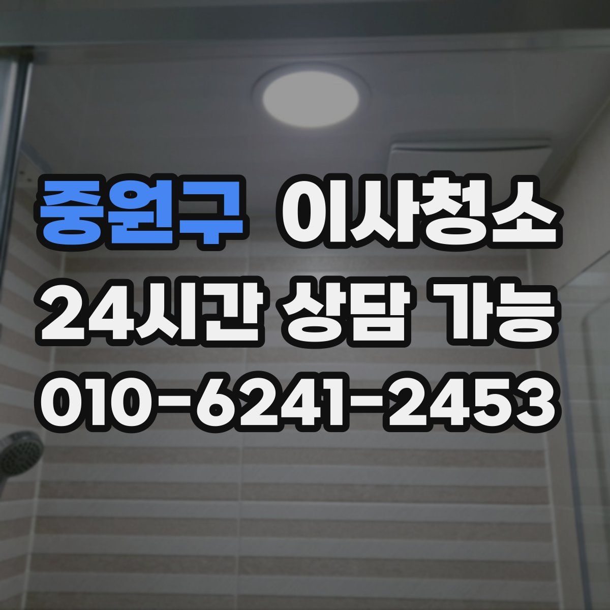 중원구 원룸청소