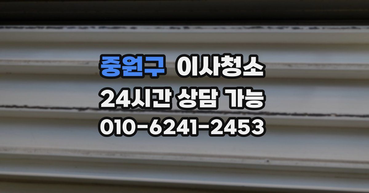 중원구 입주청소