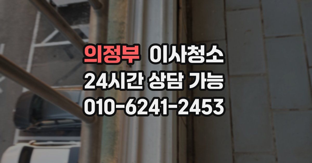 의정부 입주청소