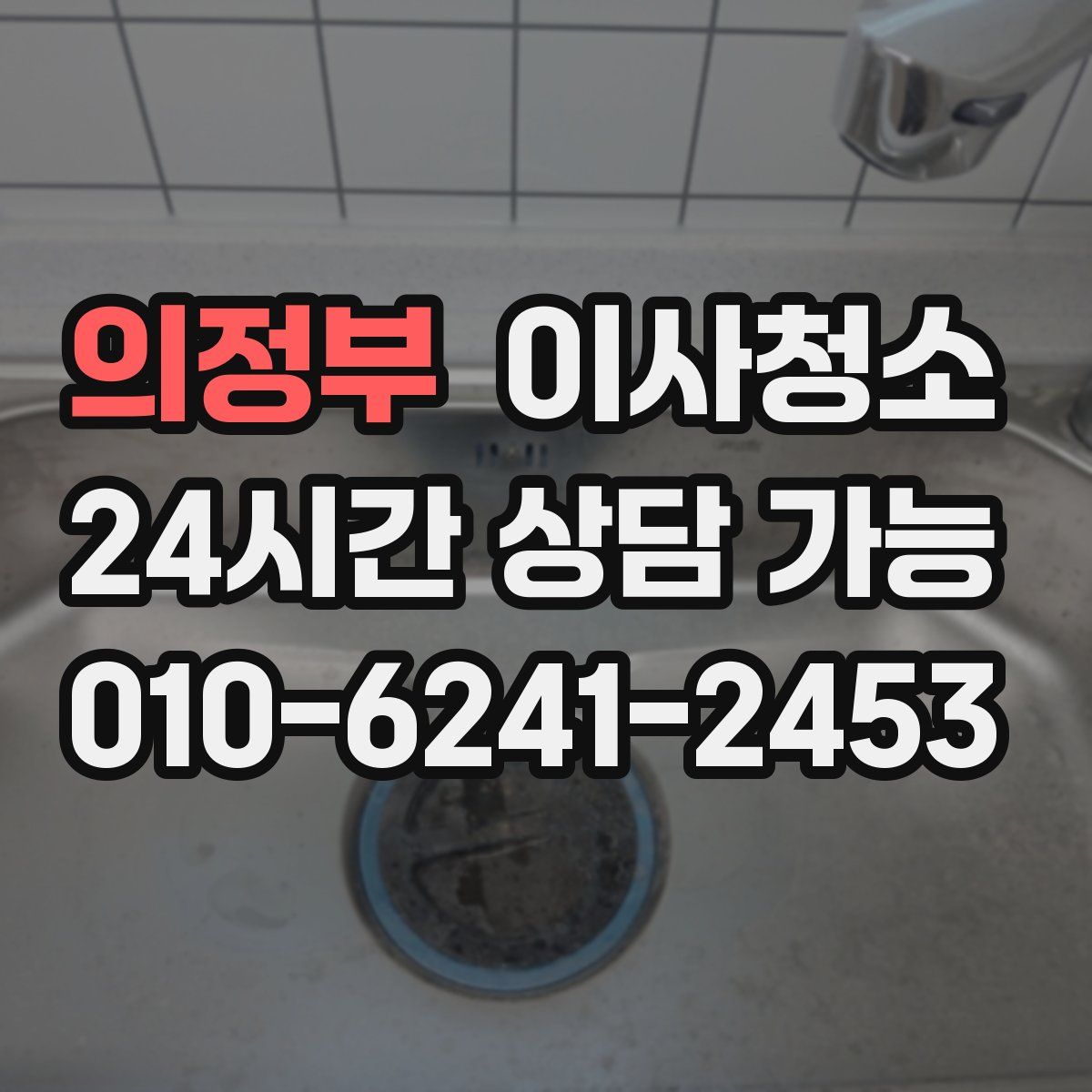 의정부 원룸청소