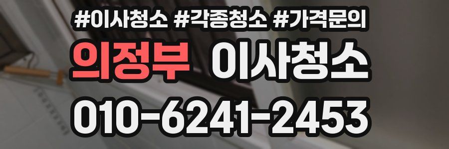 의정부 이사청소