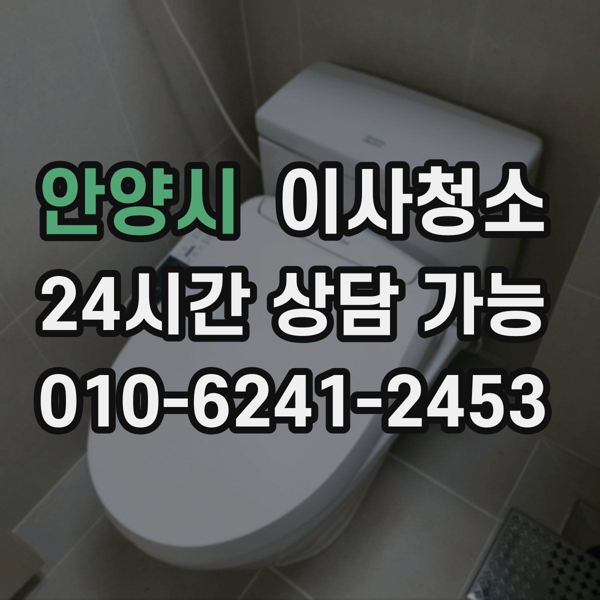 안양시 이사청소 깔끔한 마무리로 다음 집 준비까지 편하게