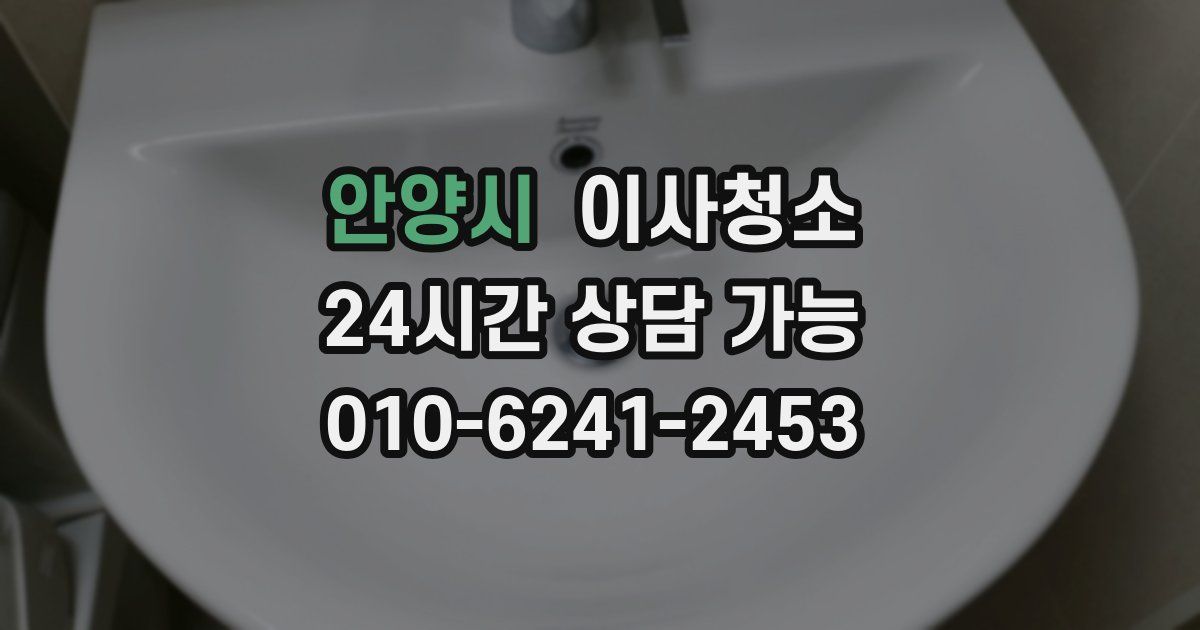 안양시 입주청소