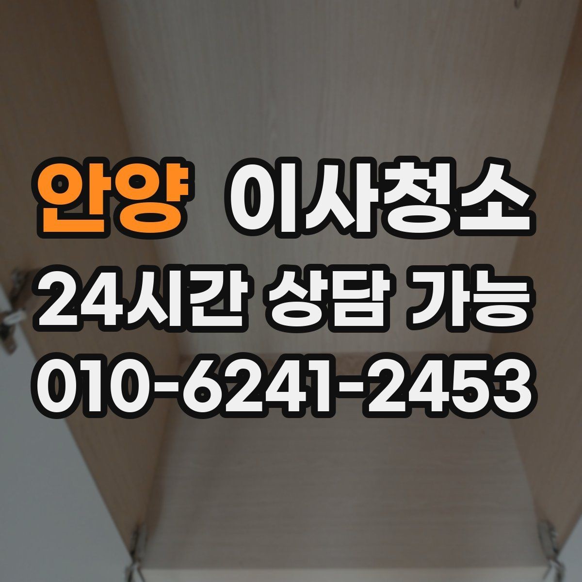 안양 이사청소 빌라 베란다와 현관 중심 정리법