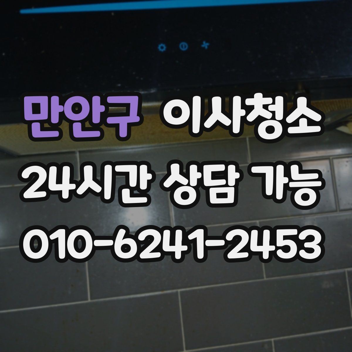 만안구 이사청소 이사 전날 밤에 해두면 편한 체크
