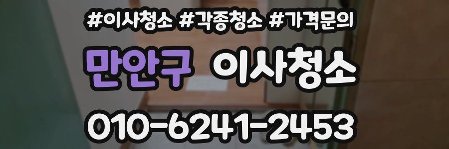 만안구 이사청소