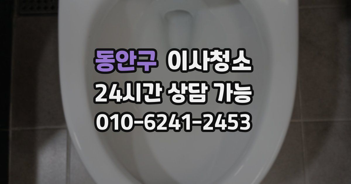 동안구 입주청소