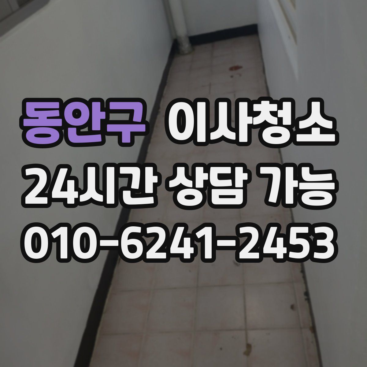 동안구 원룸청소