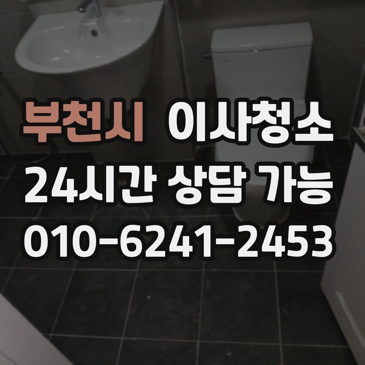 부천시 이사청소 이사 전날 맡기면 좋은 이유