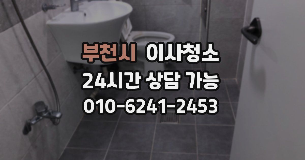 부천시 입주청소