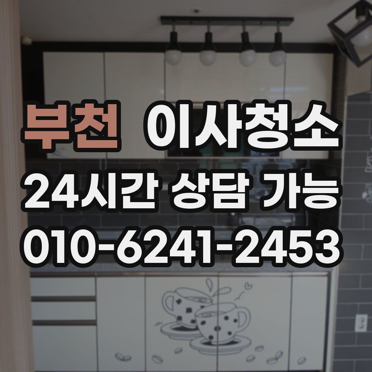 부천 이사청소 싱크볼 상판 물자국 정리하는 순서