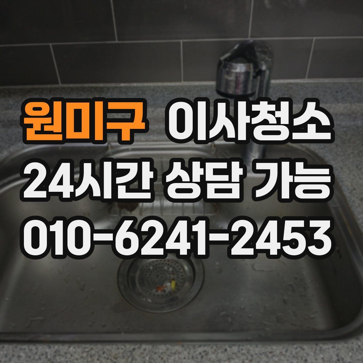 원미구 원룸청소