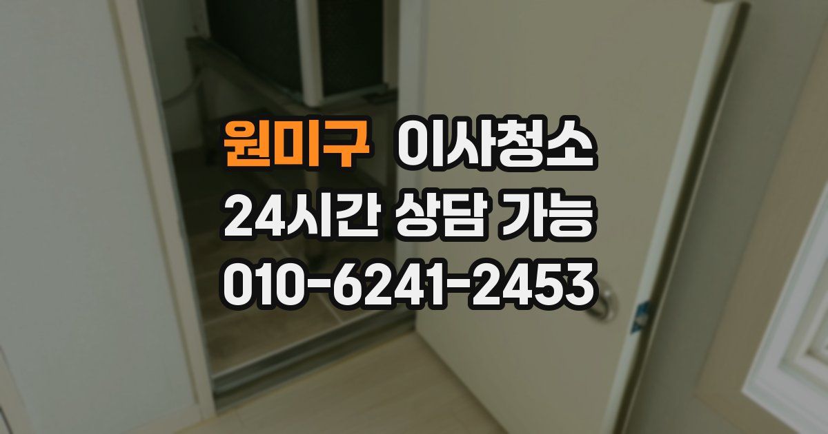 원미구 입주청소