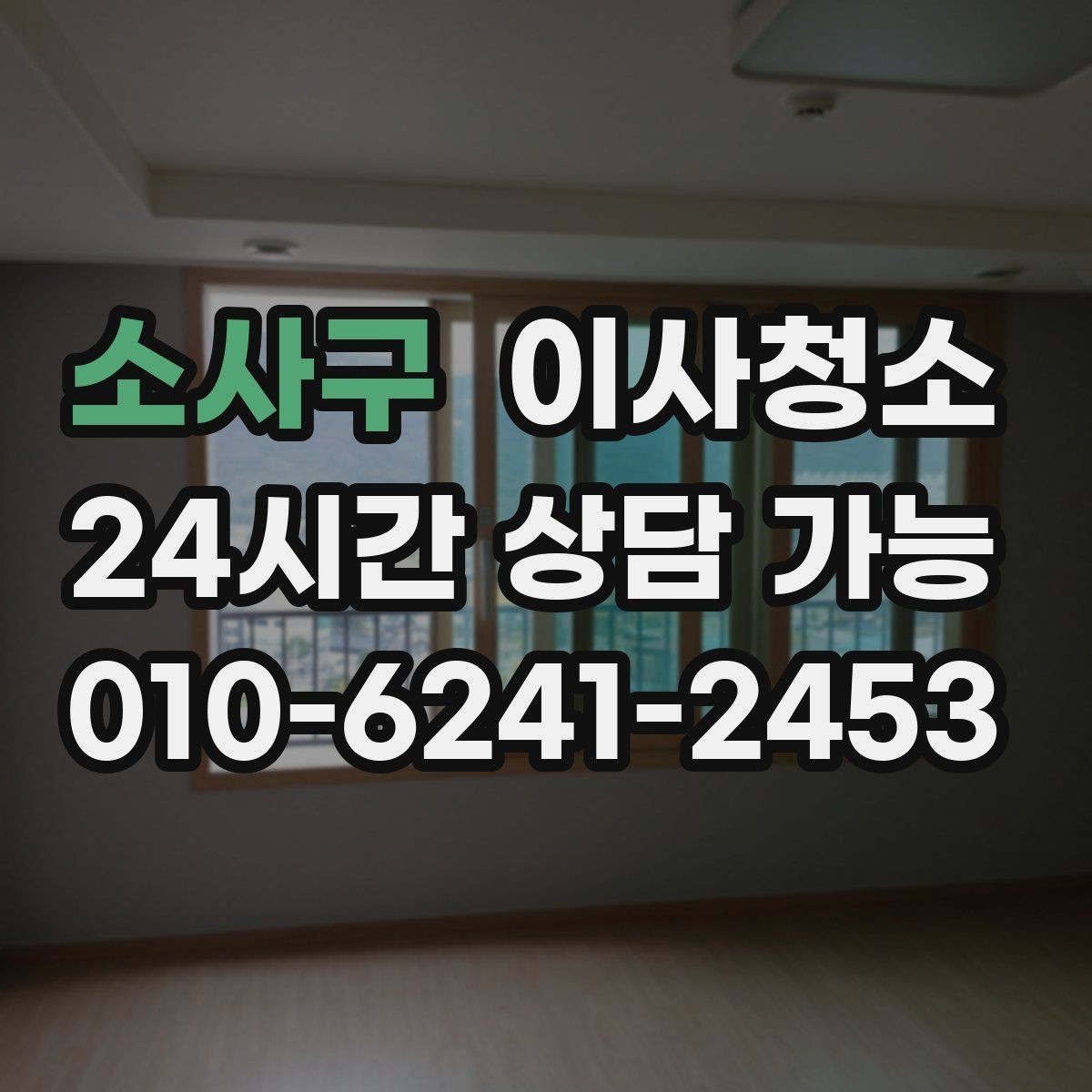 소사구 이사청소 방문 손잡이 스위치 주변까지 정돈하기