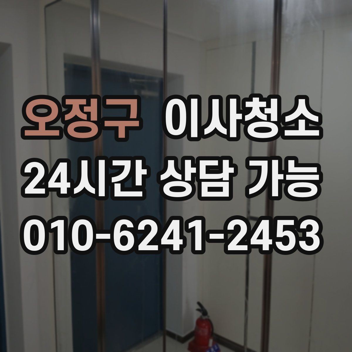 오정구 이사청소 빈집을 깔끔하게 보이게 하는 정리 순서