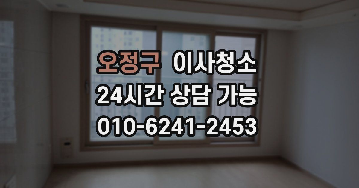 오정구 입주청소