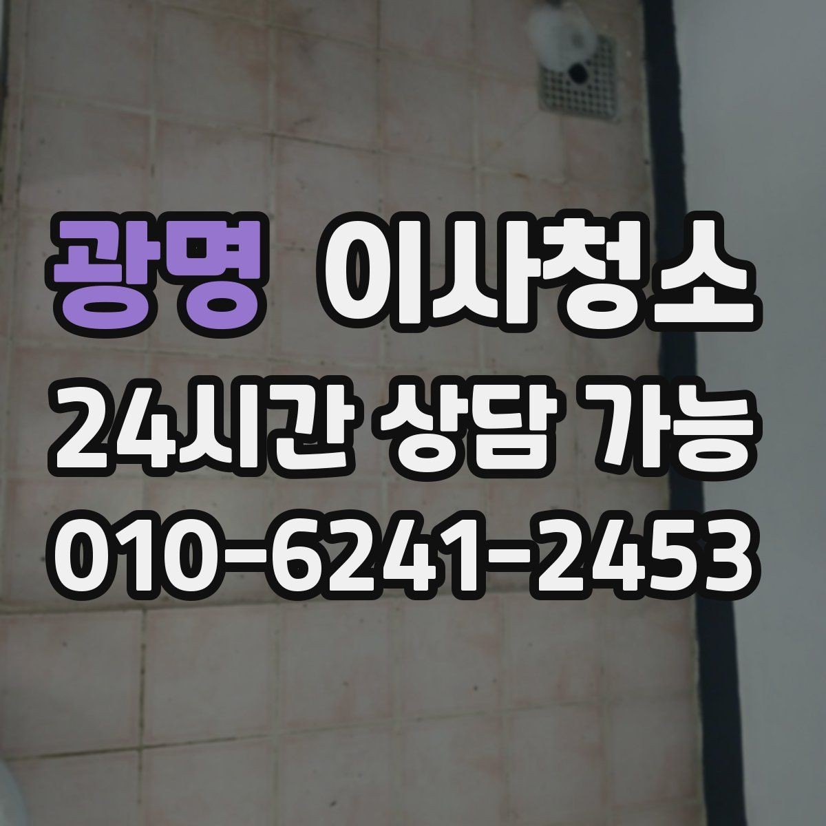 광명 이사청소 가구 옮긴 뒤 드러난 얼룩 정리
