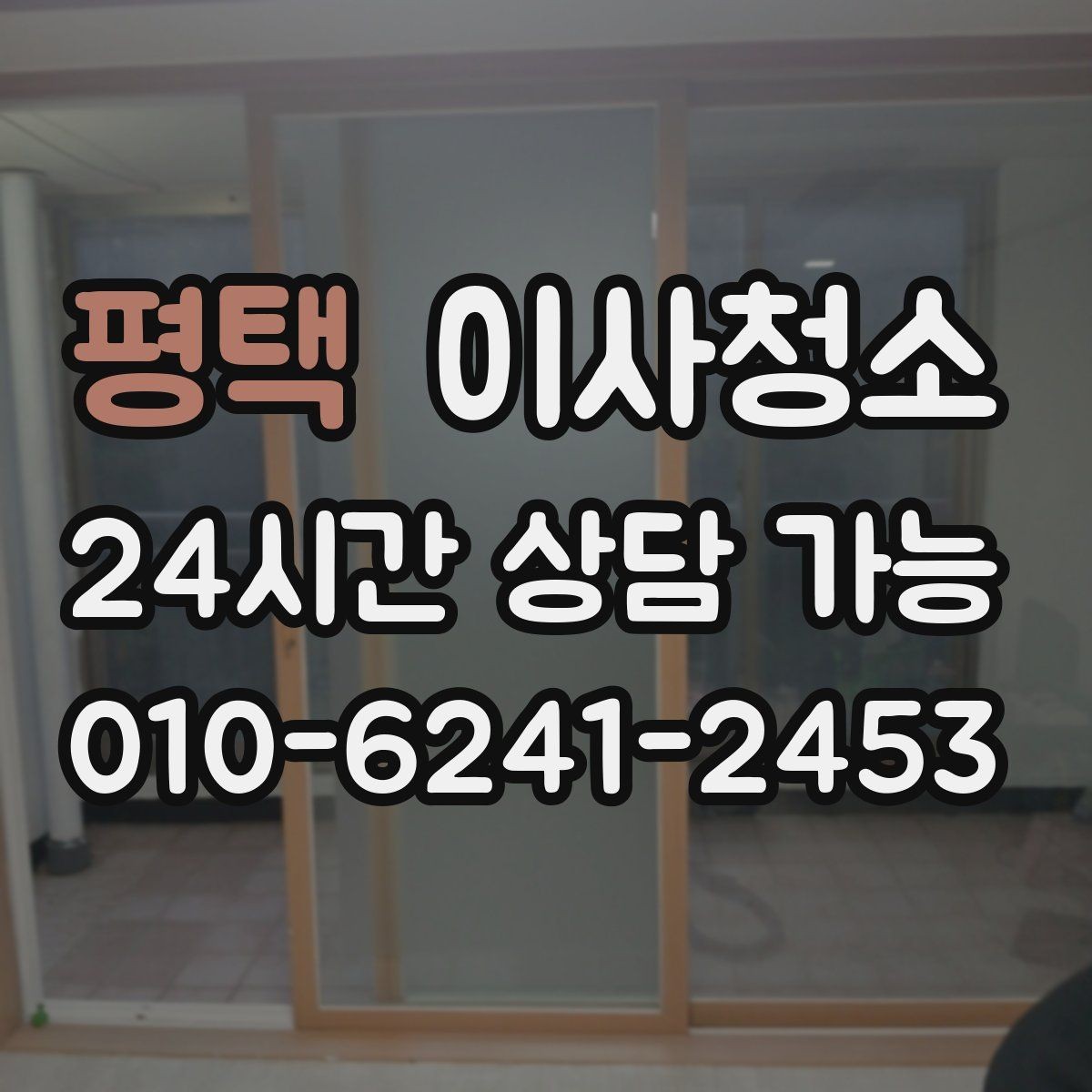 평택 이사청소 창문 열면 먼지가 들어오는 집 정리법