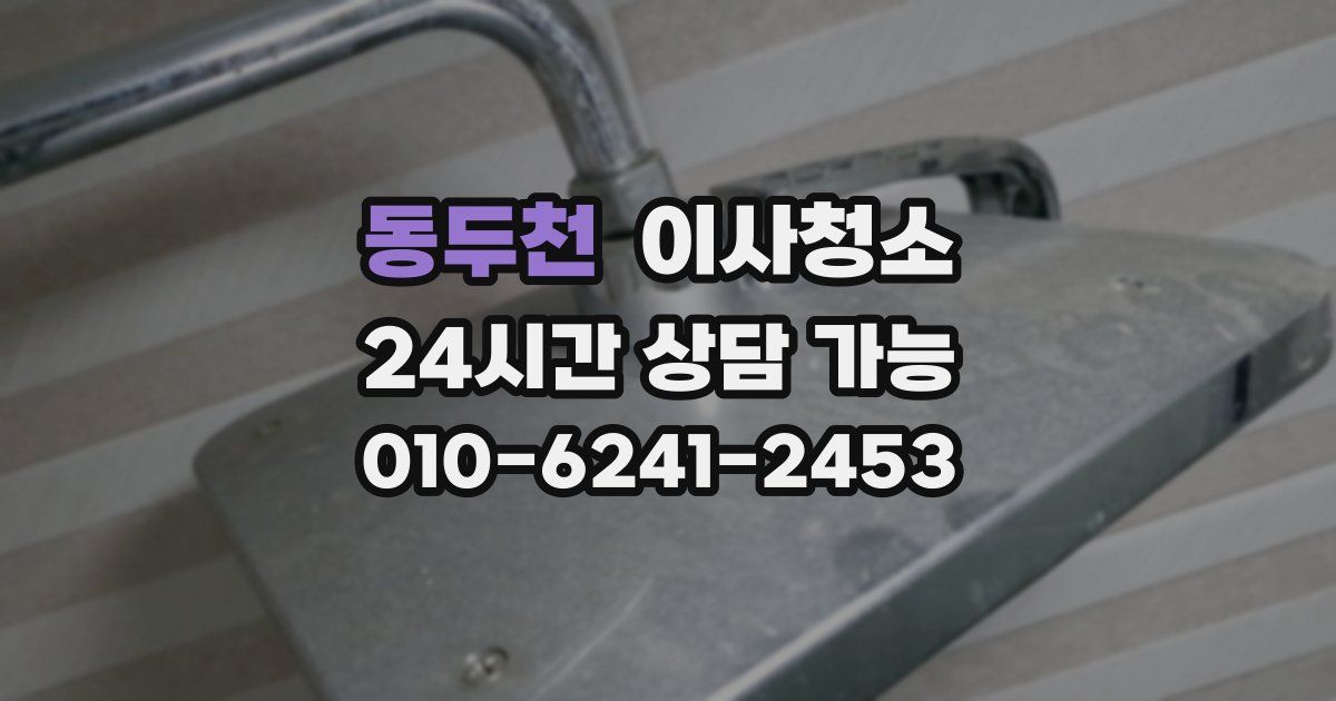 동두천 입주청소
