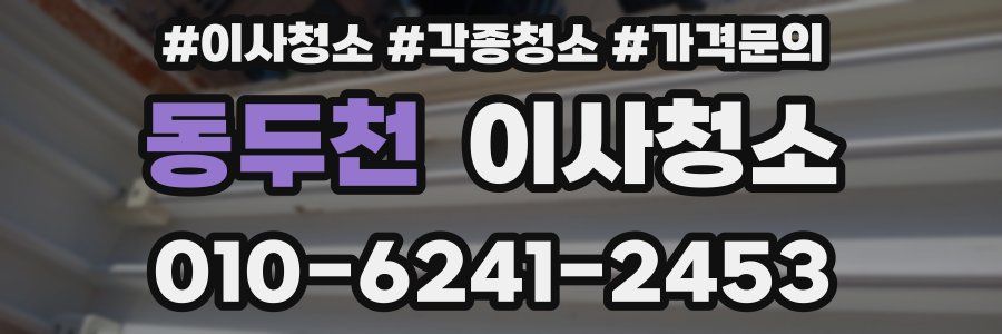 동두천 이사청소