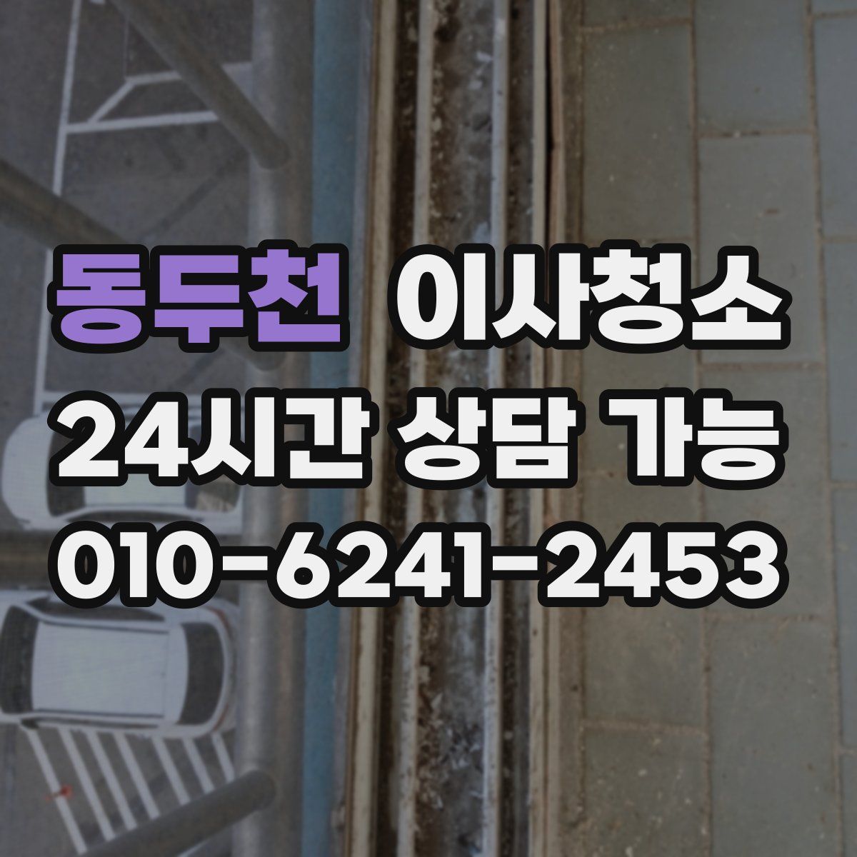 동두천 원룸청소