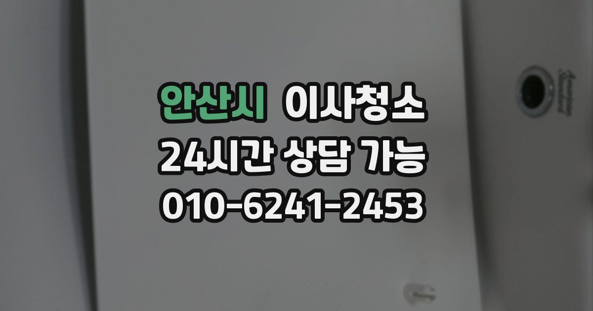 안산시 입주청소