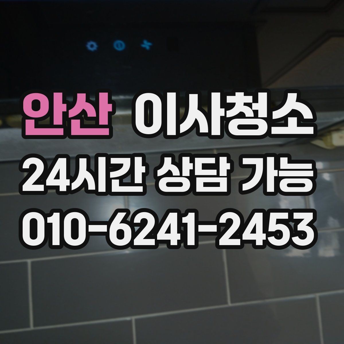 안산 이사청소 방 바닥 얼룩 남았을 때 마무리 요령