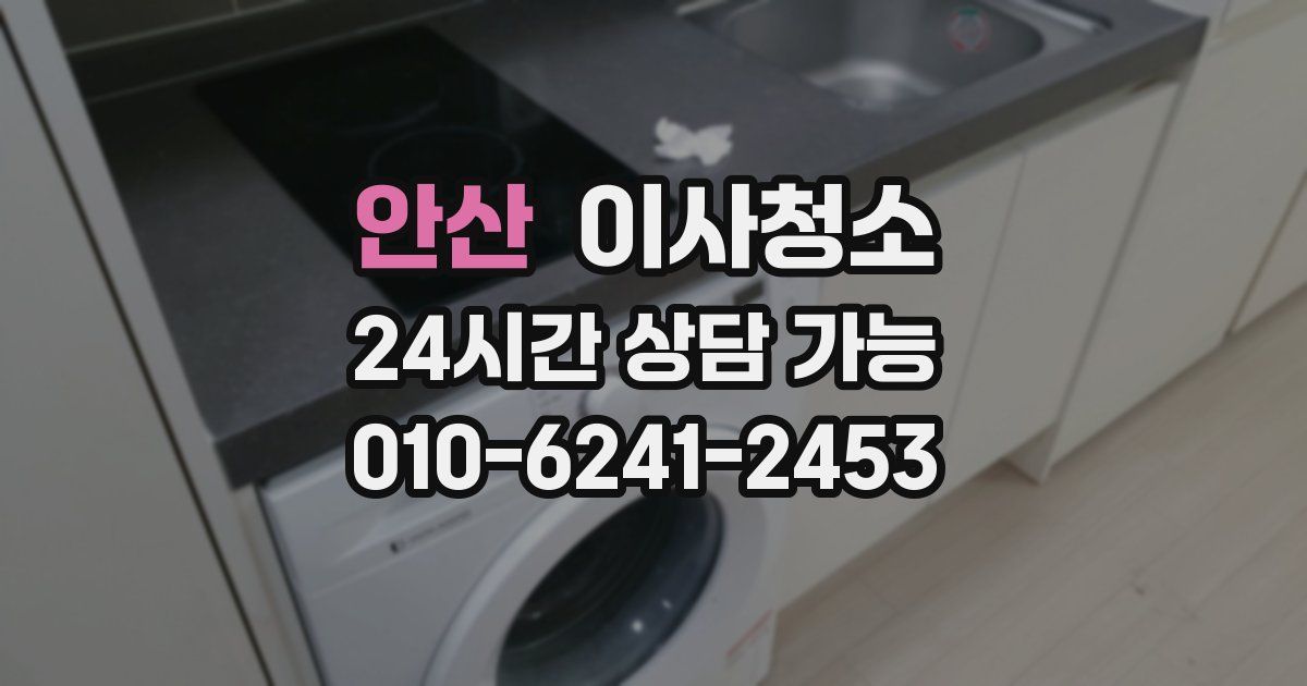 안산 입주청소