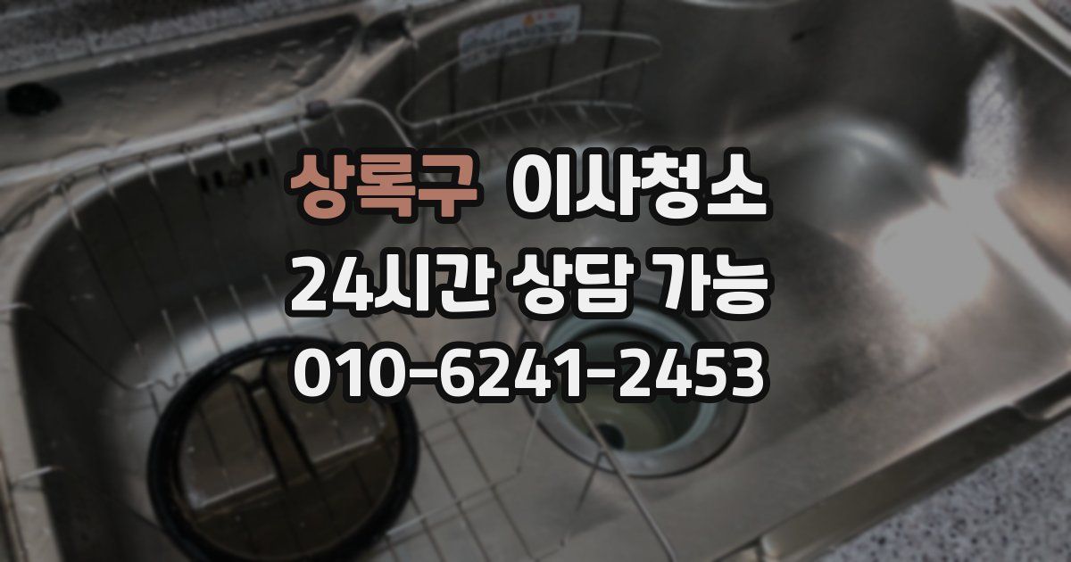 상록구 입주청소