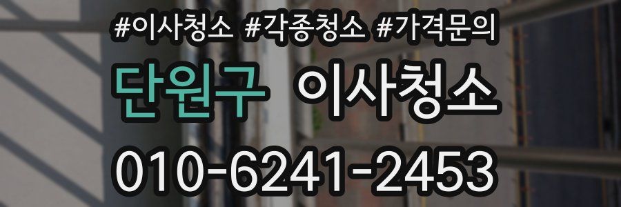 단원구 이사청소