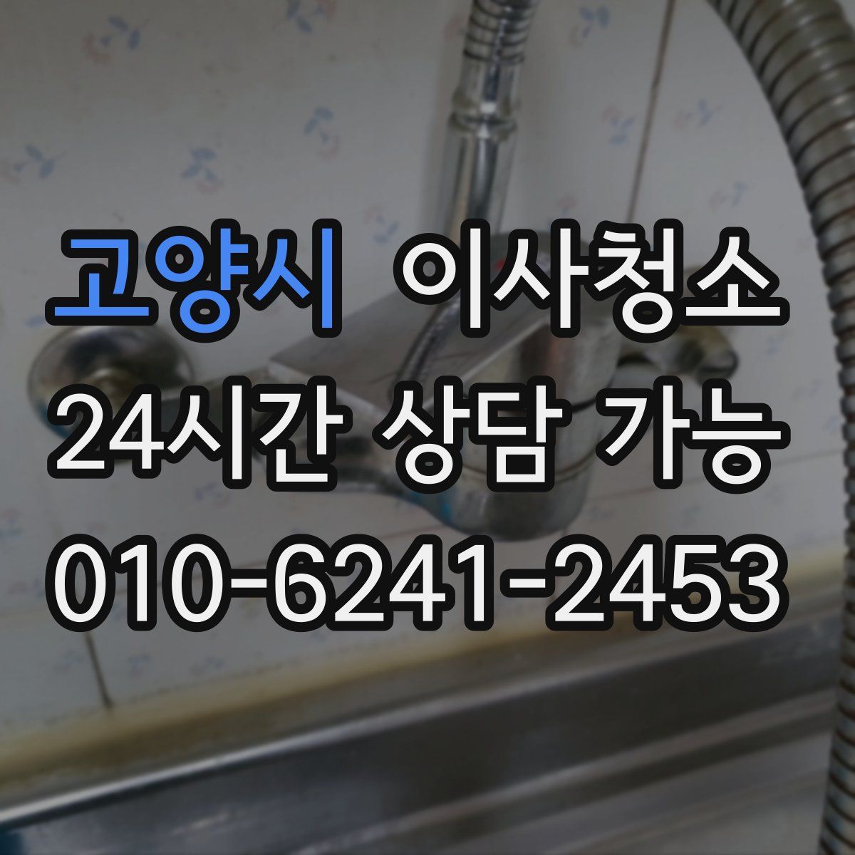 고양시 원룸청소