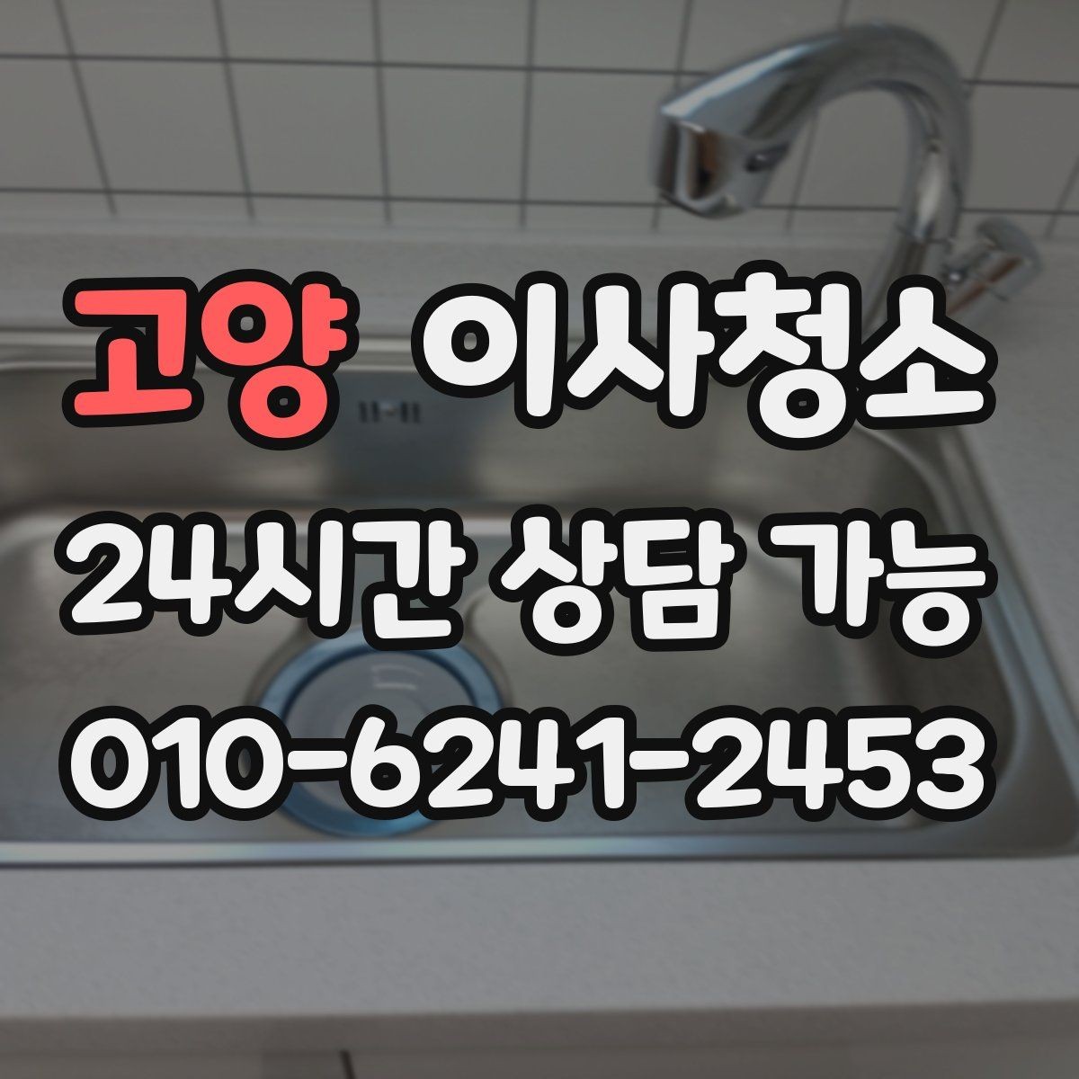 고양 이사청소 배수구 주변 찝찝함이 남을 때 체크
