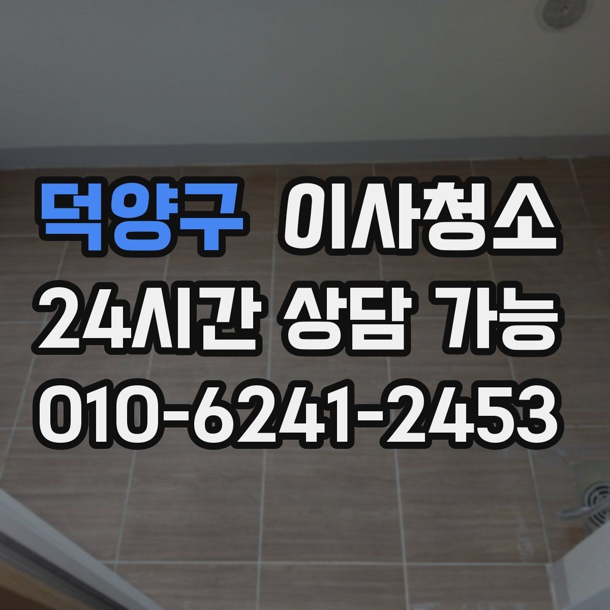 덕양구 이사청소 소파 배치 전 거실 바닥 정리 요령
