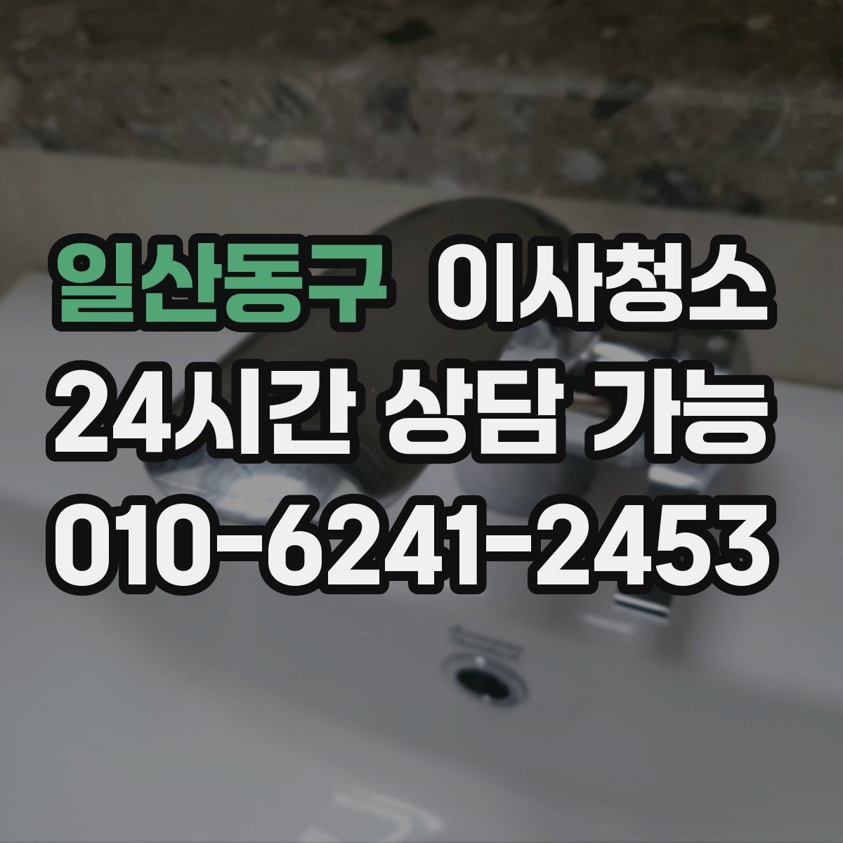 일산동구 이사청소 주방 타일 벽면 얼룩 정리 요령