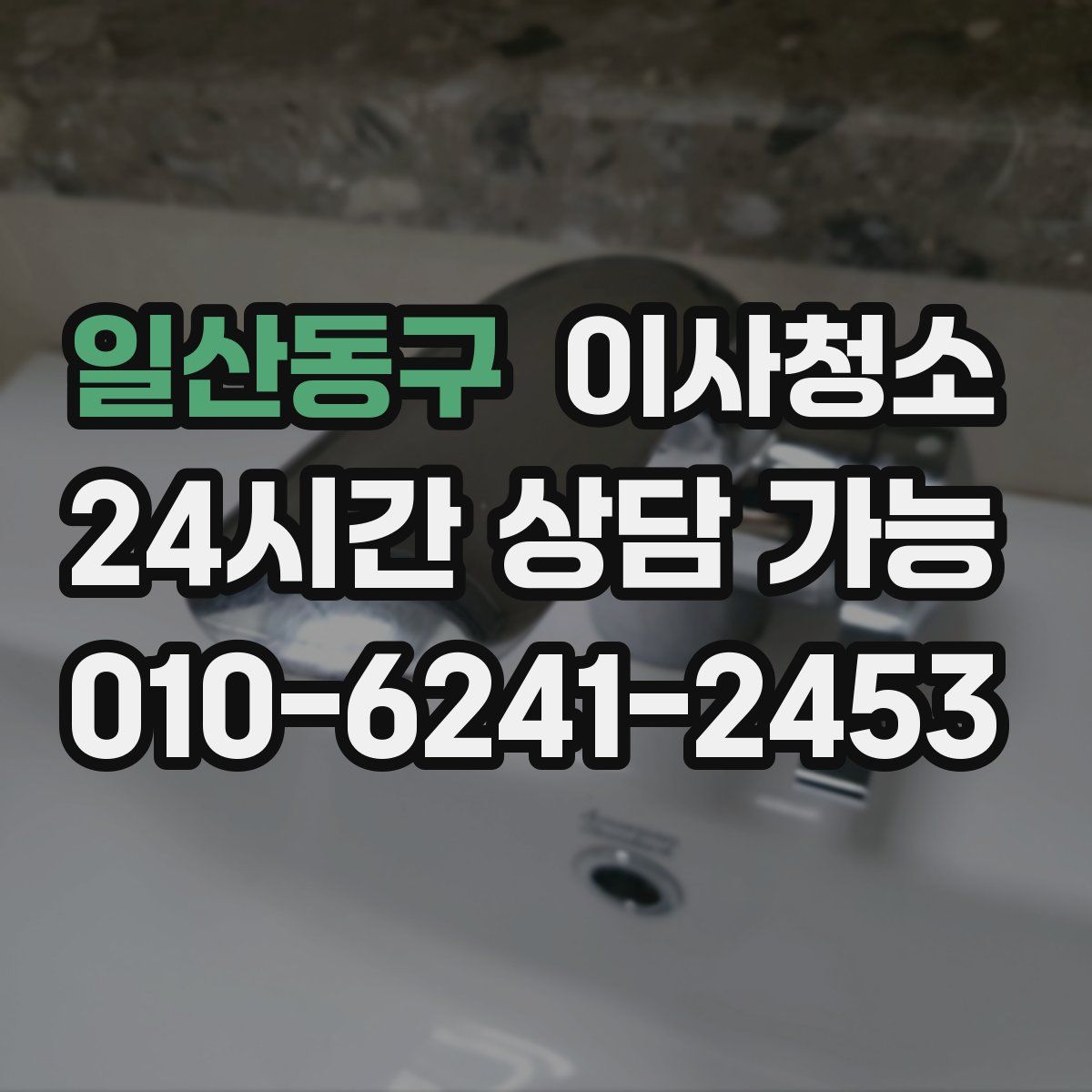 일산동구 원룸청소