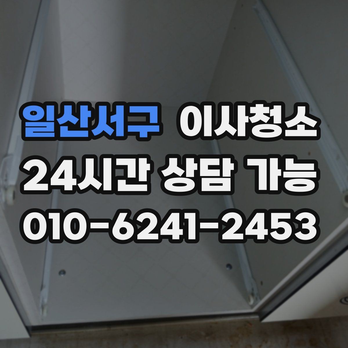 일산서구 이사청소 베란다 창고처럼 쓰던 공간 정리 순서