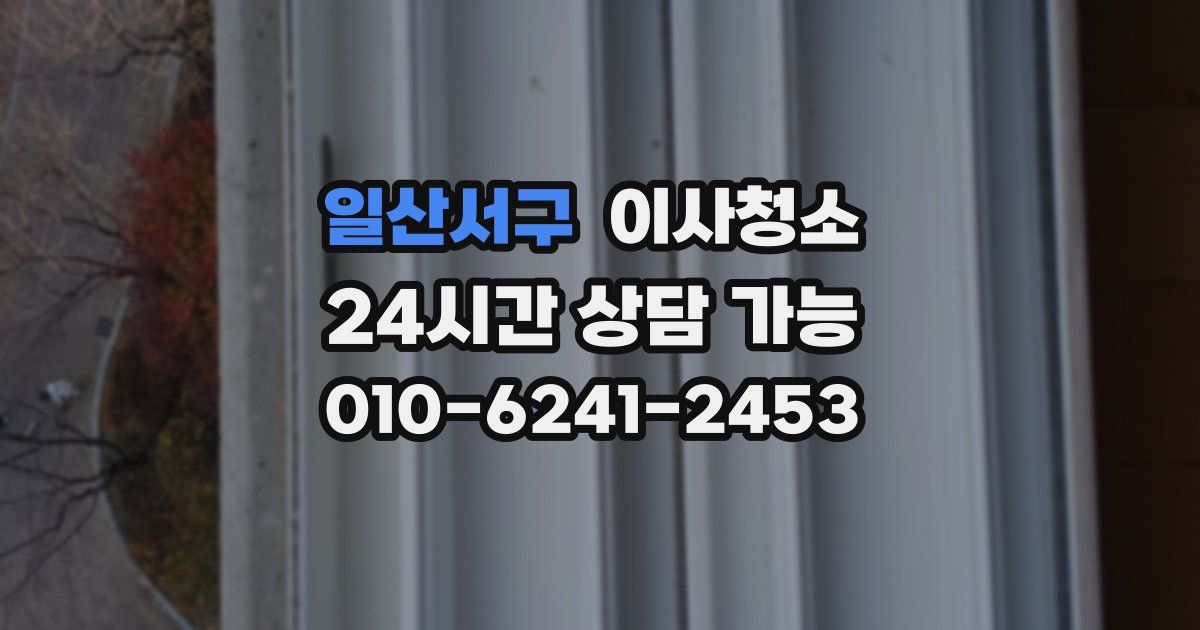 일산서구 입주청소