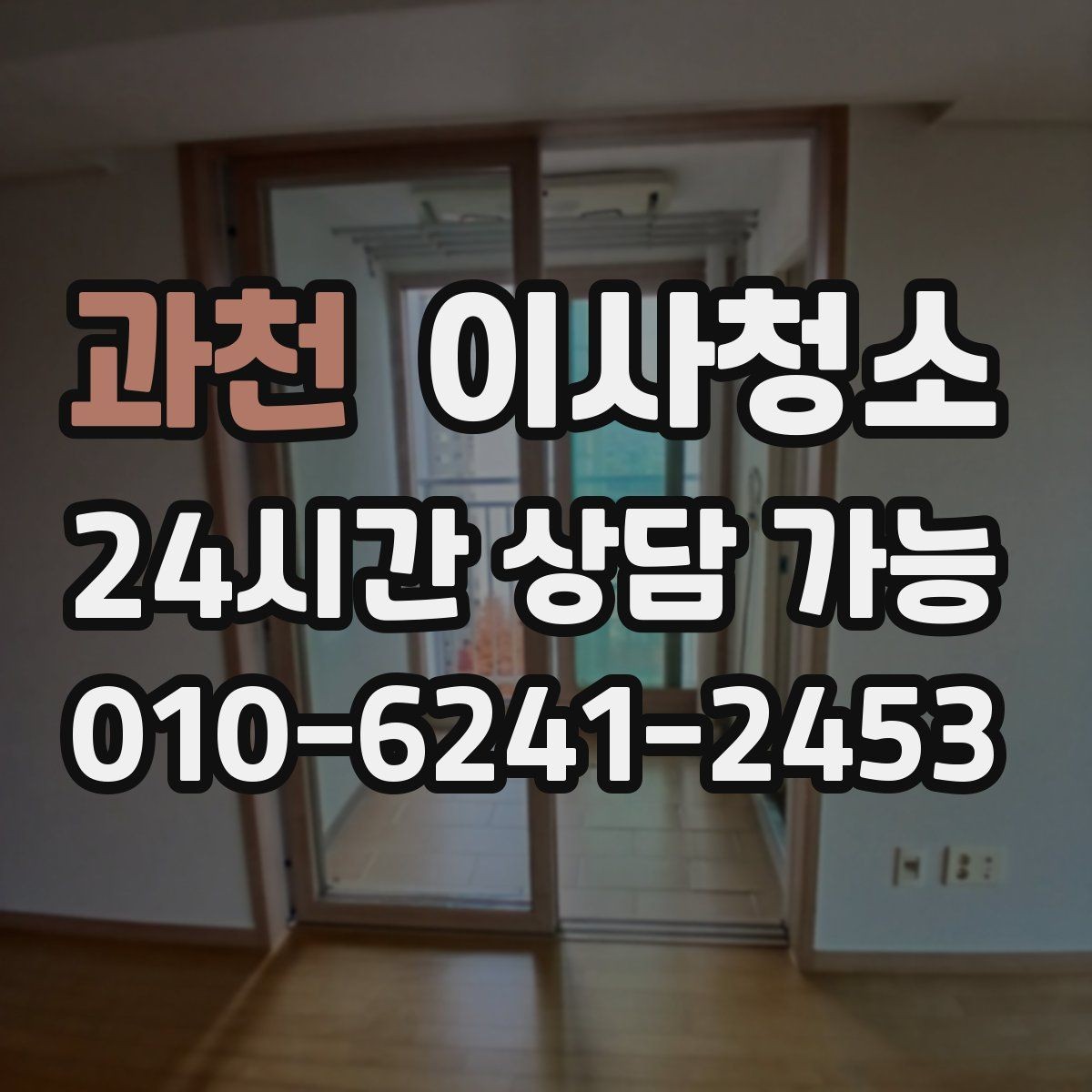 과천 이사청소 아파트 구조별로 먼저 챙길 곳
