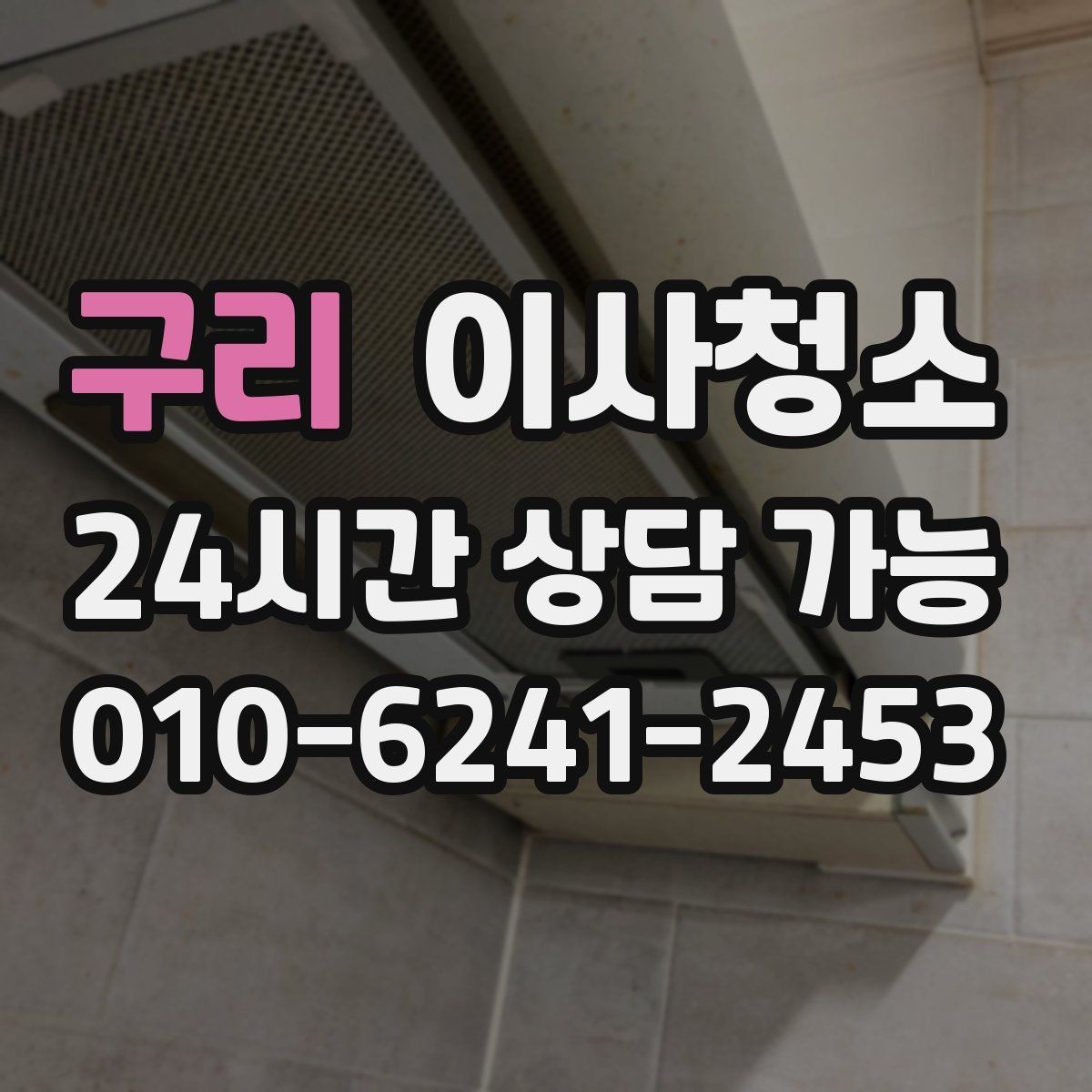 구리 이사청소 방 모서리 먼지 뭉침 줄이는 방법