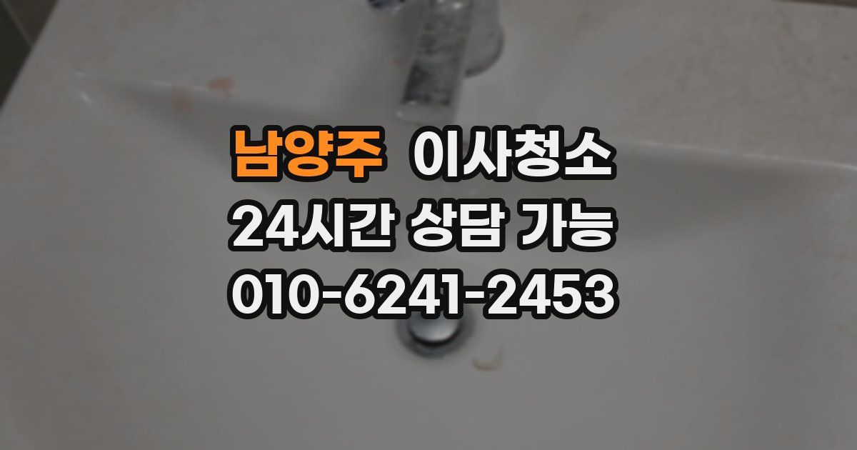 남양주 입주청소