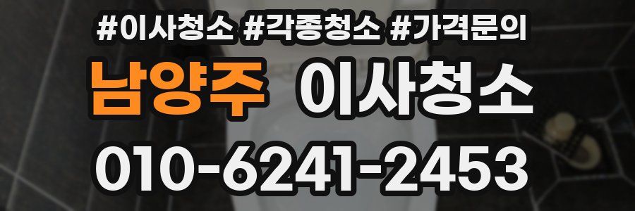 남양주 이사청소