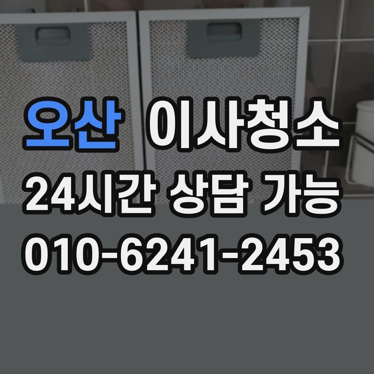 오산 이사청소 가구 배치 전에 바닥 정리하면 좋은 이유