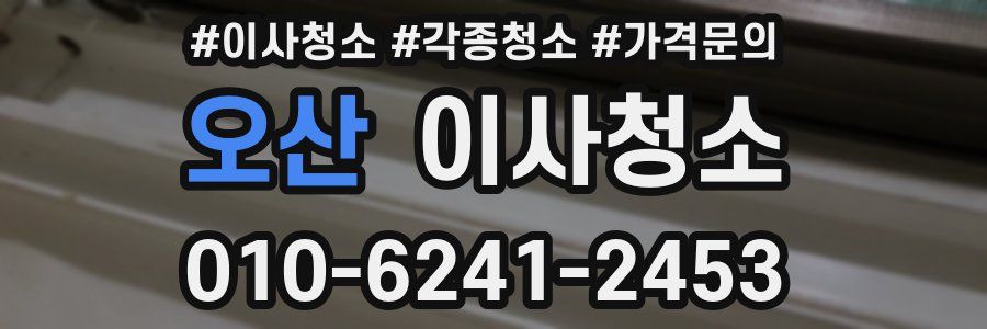 오산 이사청소