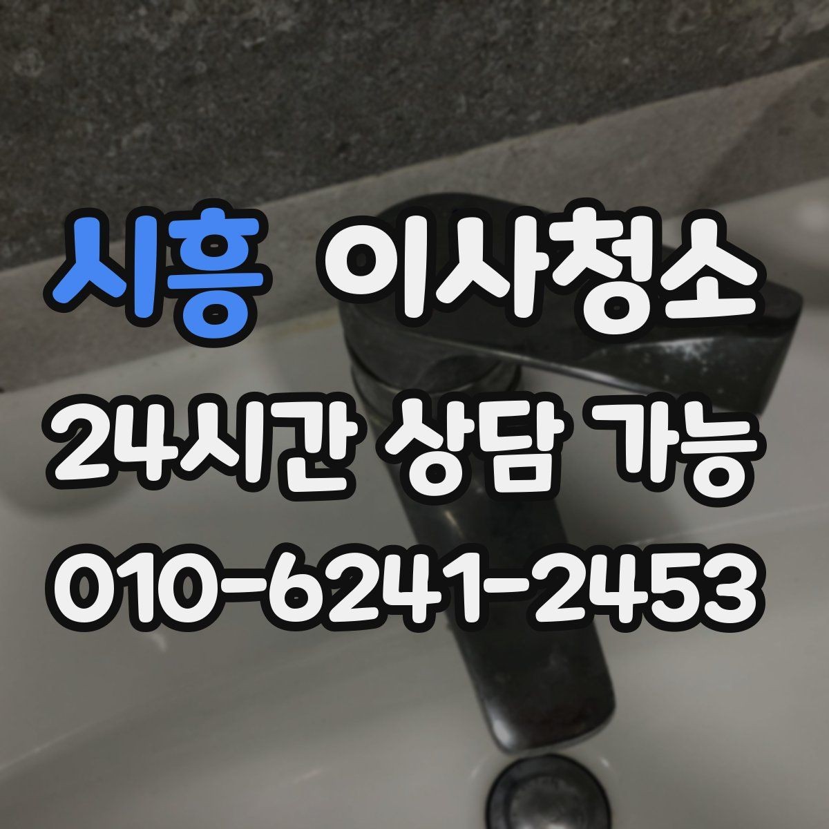 시흥 이사청소 짐이 있을 때와 없을 때 차이