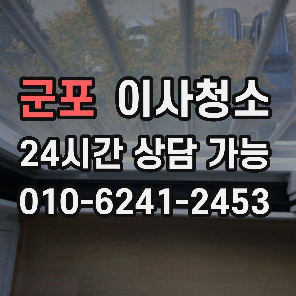 군포 이사청소 현관 방풍문 주변 먼지 정리하는 방법